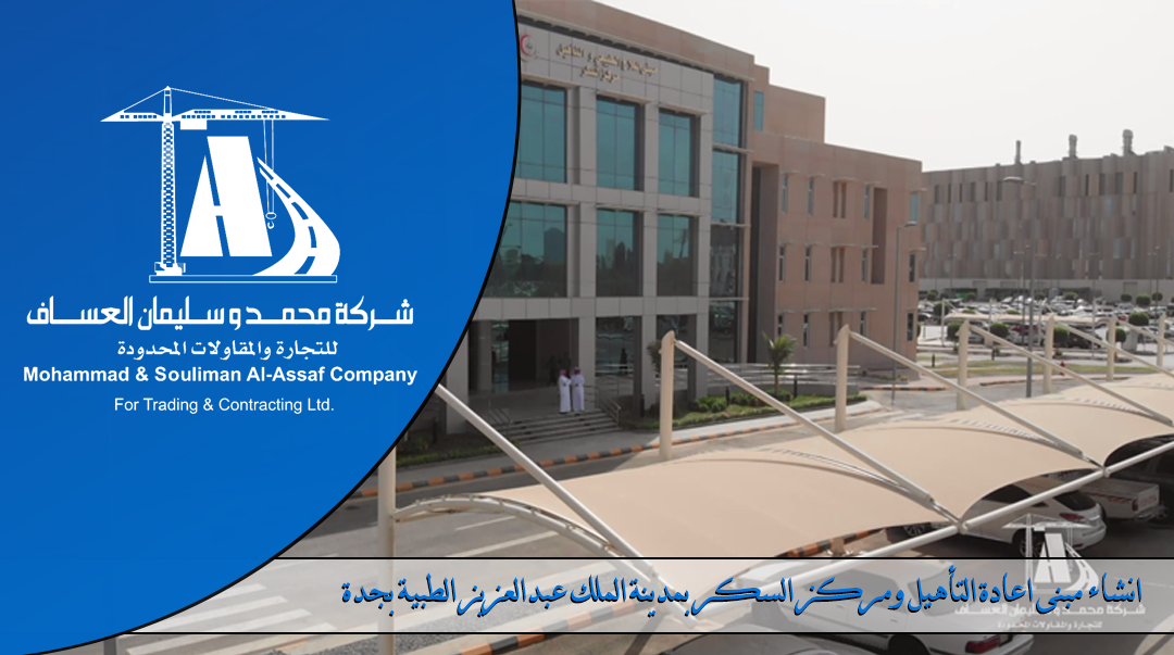 انشاء مبنى اعادة التأهيل ومركز السكر بمدينة الملك عبدالعزيز الطبية بجدة