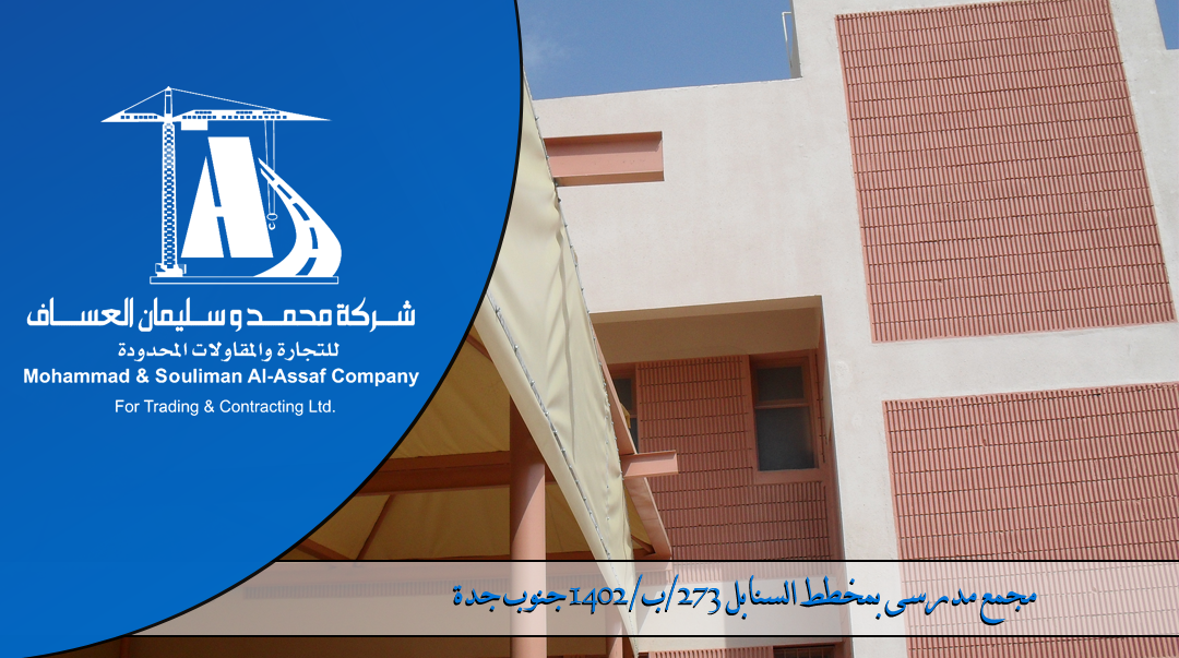 مجمع مدرسى بمخطط السنابل 273/ب/1402 جنوب جدة