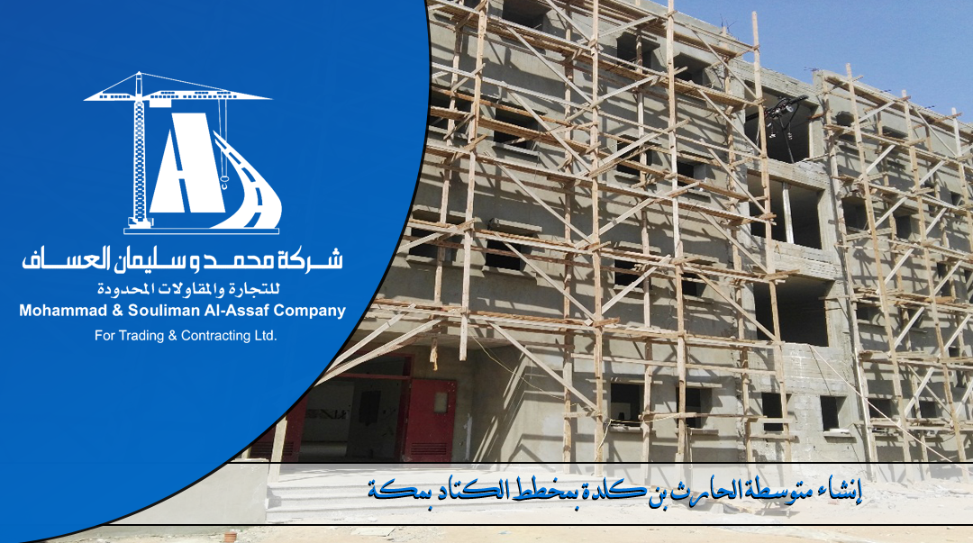 >Construction of a high school in Al-Harith bin Kalada Al-Kattad in Makkah
