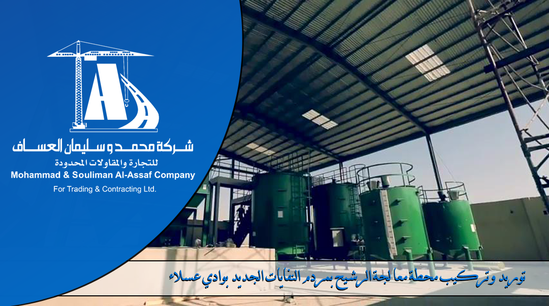 Supply and installation of a new waste water treatment plant in Wadi Aslaa