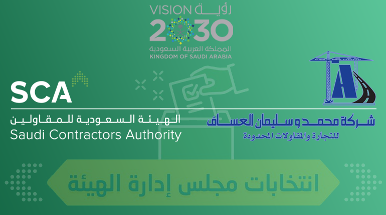 شركة محمد وسليمان العساف للمقاولات تتابع انتخابات الهيئة السعودية للمقاولين