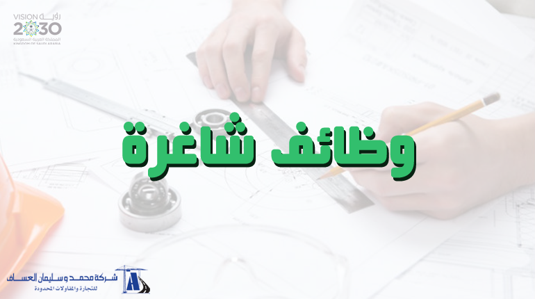 تعلن شركة محمد وسليمان العساف للتجارة والمقاولات عن وظائف شاغرة بفرع الشركة بمحافظة جدة