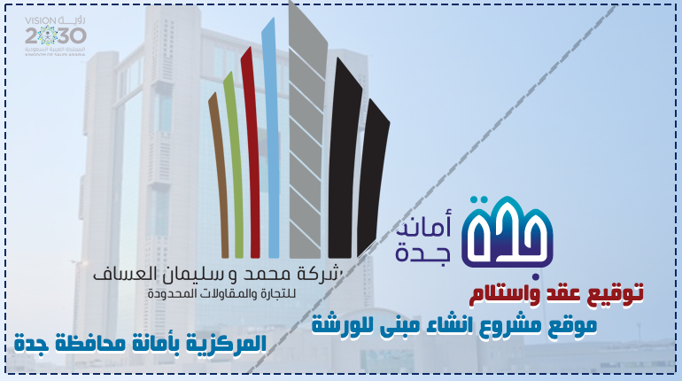 توقيع عقد واستلام موقع مشروع انشاء مبنى للورشة المركزية بأمانة محافظة جدة