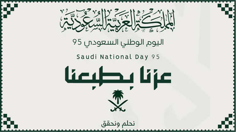 الشركة تهنىء الوطن بيومه
