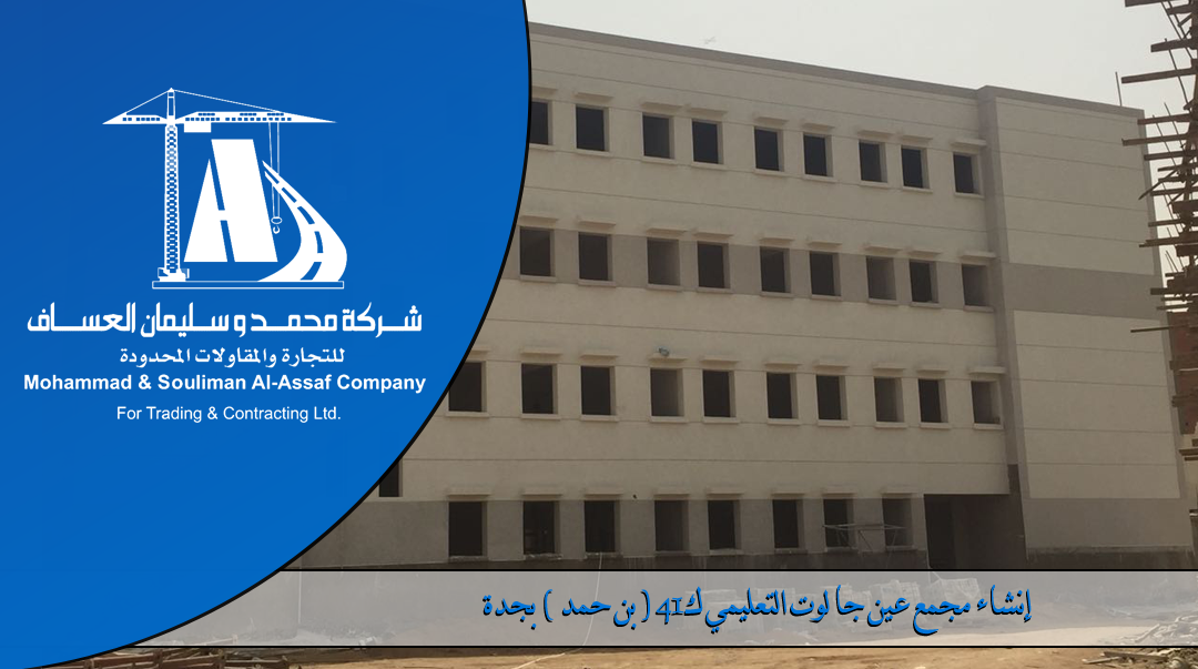 Construction of school complex Ain Jalout in K14 Bin Hamad district Jeddah