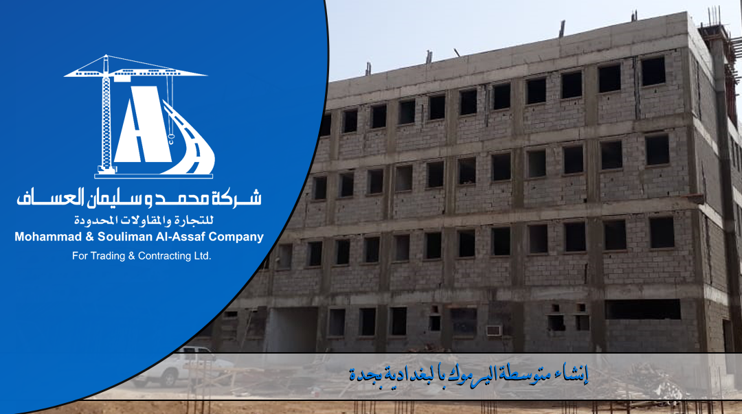 >Construction of a secondary school Al-Yarmouk in  Al-Baghdadia Jeddah