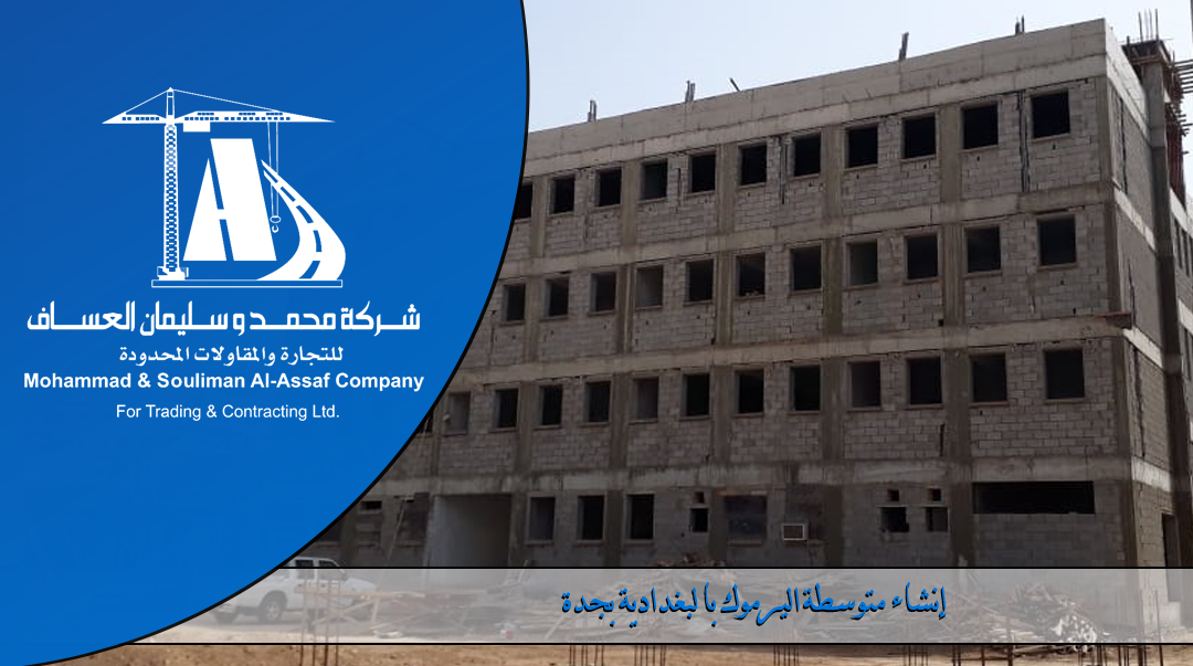 Construction of a secondary school Al-Yarmouk in  Al-Baghdadia Jeddah