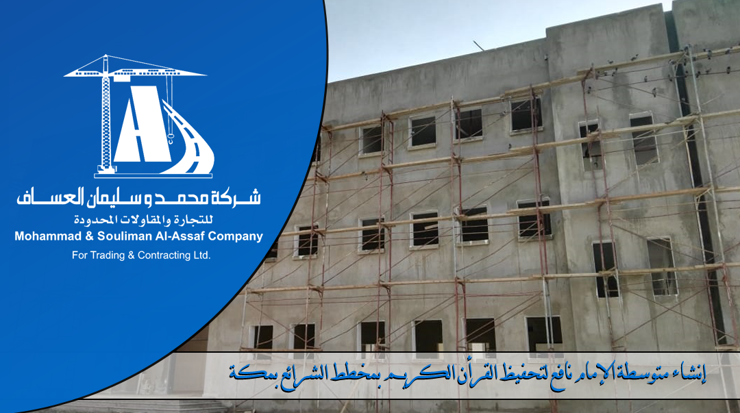 Construction of a secondary school Imam Nafie in Al-sharayia Dis Makkah