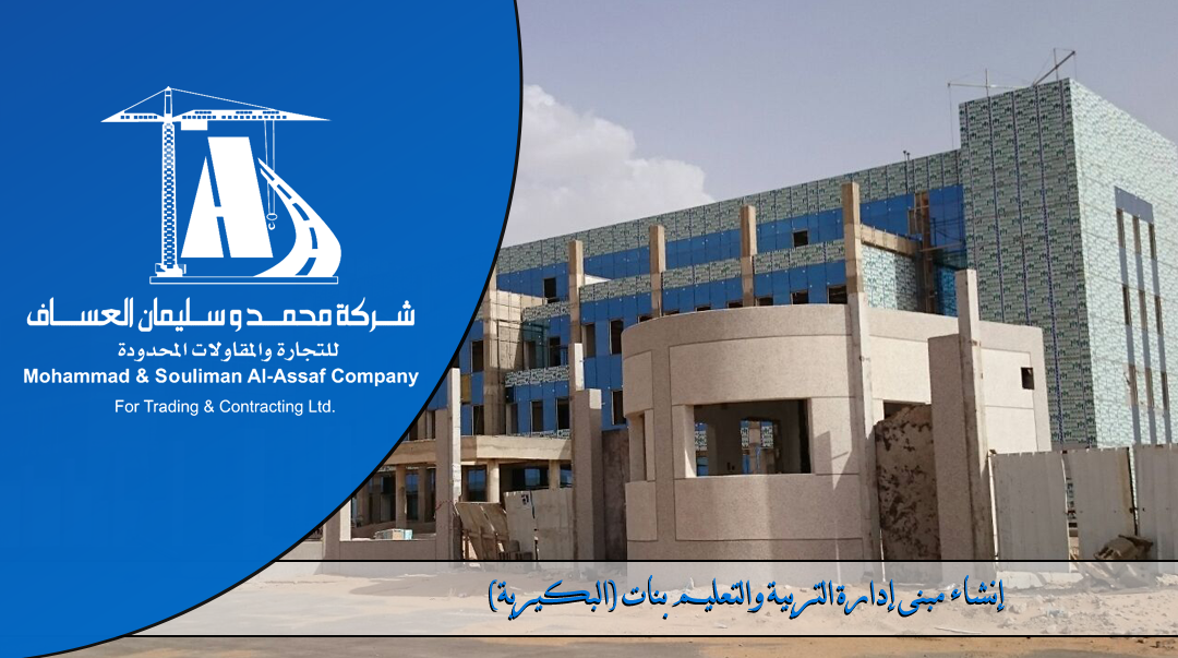 Construction of the Department of Education (Girls) in Al-Bakiriya