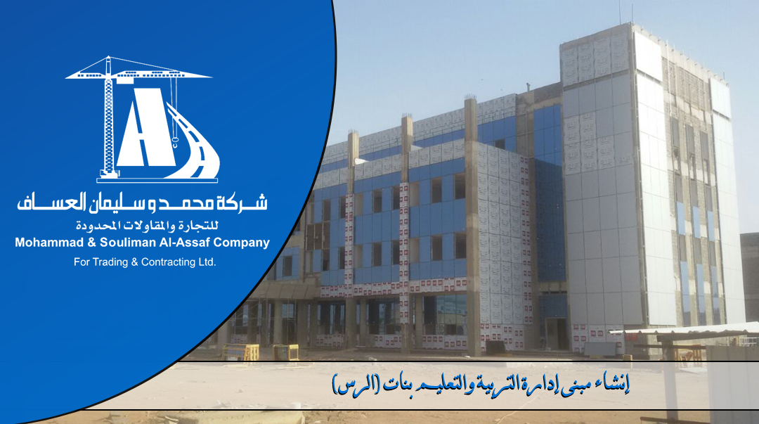 >Construction of the Department of Education (Girls) in Al-Rass