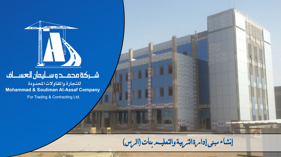 Construction of the Department of Education (Girls) in Al-Rass