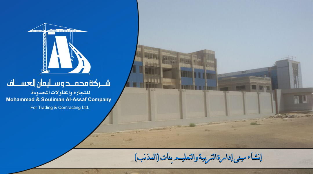 >Construction of the Department of Education (Girls) in Al-Moznb