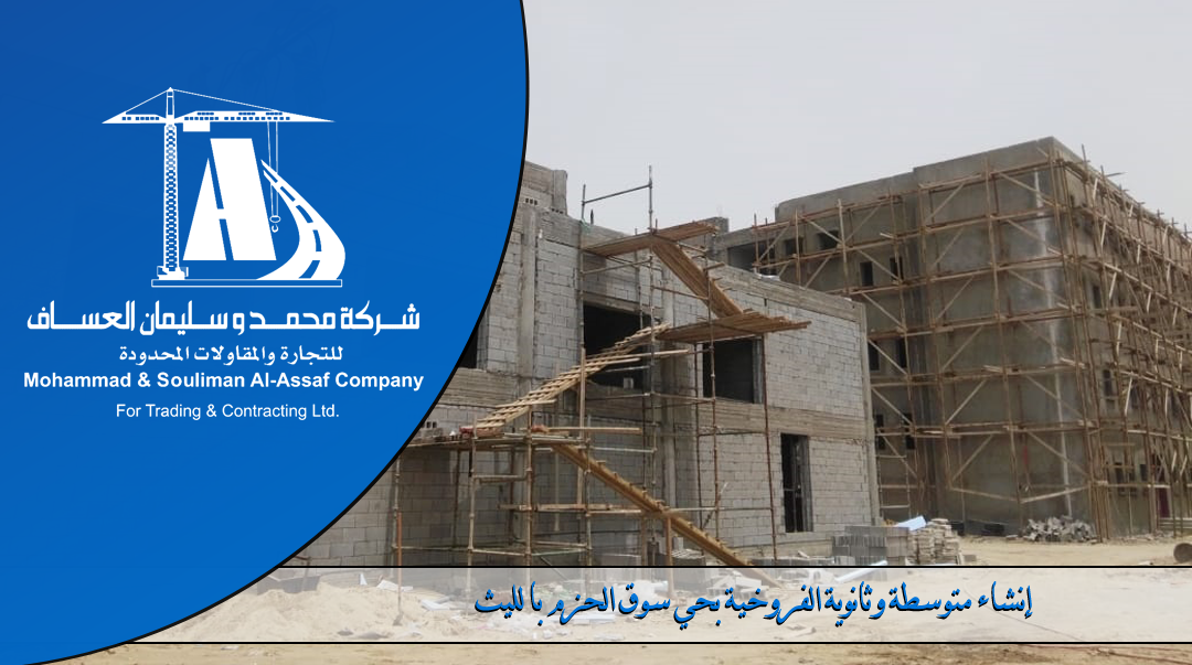 Construction of a secondary & high school Al-furukhia in alliyth