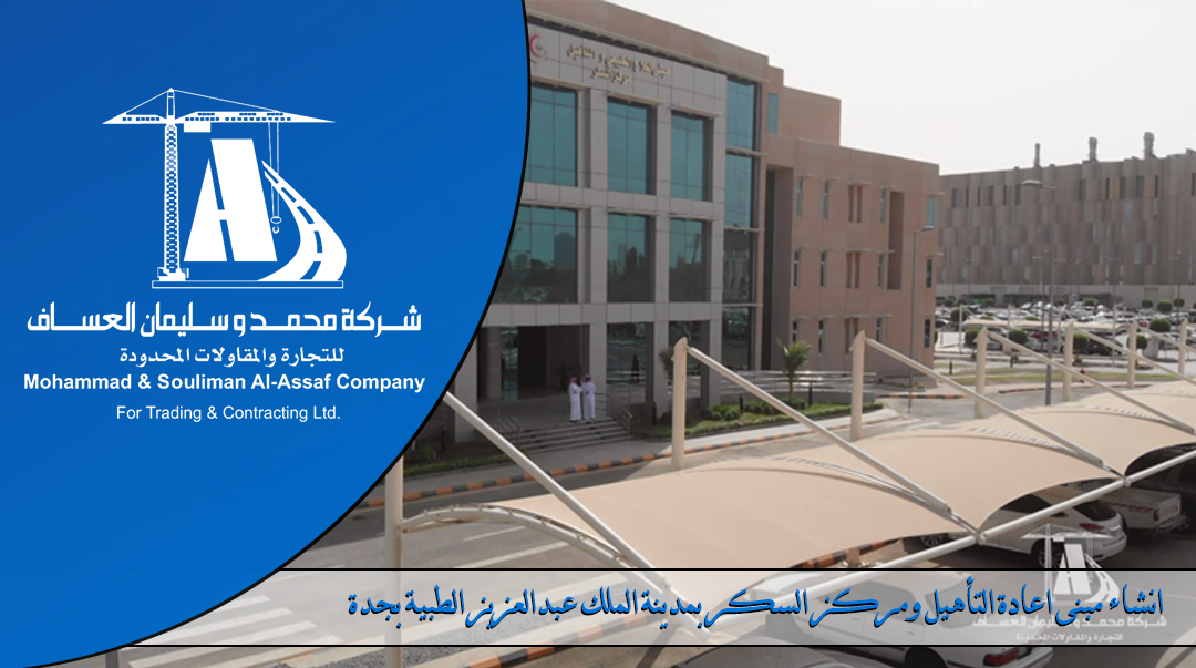 Construction of rehabilitation and diabetes center in King Abdulaziz Medical City in Jeddah