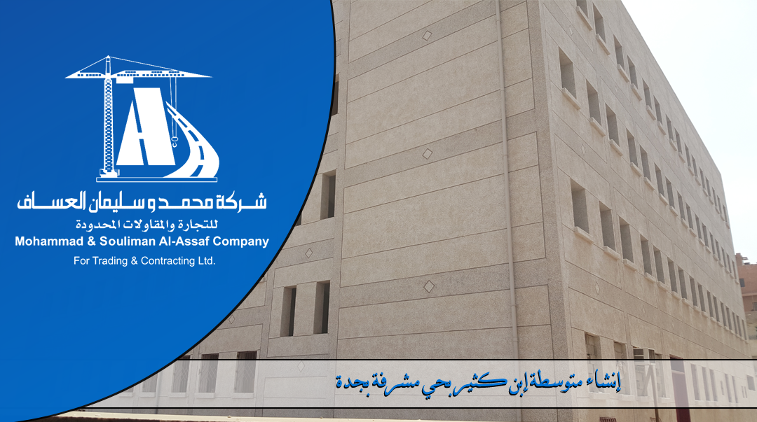 construction of secondary school in Ibn Katheer district Jeddah