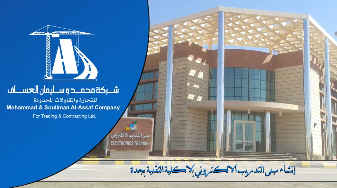 >Construction of the electronic training building in Jeddah Technical College